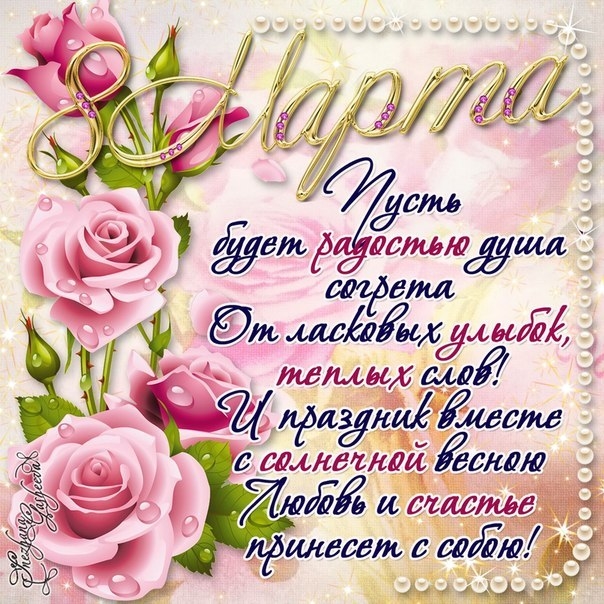 Поздравление с 8 марта