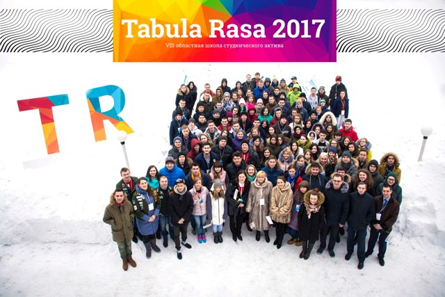 С 16 по 19 февраля прошла VIII региональная школа студенческого актива «Tabula Rasa». Организаторами выступили Ковровская государственная технологическая академия имени В. А. Дегтярева, комитет по молодежной политике администрации Владимирской области и профсоюзная организация студентов и аспирантов КГТА.        «Tabula Rasa» – площадка для взаимодействия активных студентов и преподавателей, направленная на личностный рост молодых людей и раскрытие их потенциала, обучение и подготовку лидеров и активистов молодежных организаций, развитие молодежного сотрудничества, формирование и подготовку кадрового резерва молодежных общественных организаций области.        Местом проведения школы актива традиционно стала база нашего детского лагеря. Впечатляет география площадки –Ковров, Владимир, Муром, Брянск, Симферополь, Тула, Рязань, Самара, Саратов, Арзамас, Иваново, Москва, Санкт-Петербург. Более 120 человек, активных студентов и молодых преподавателей, приняли участие в образовательном проекте. 