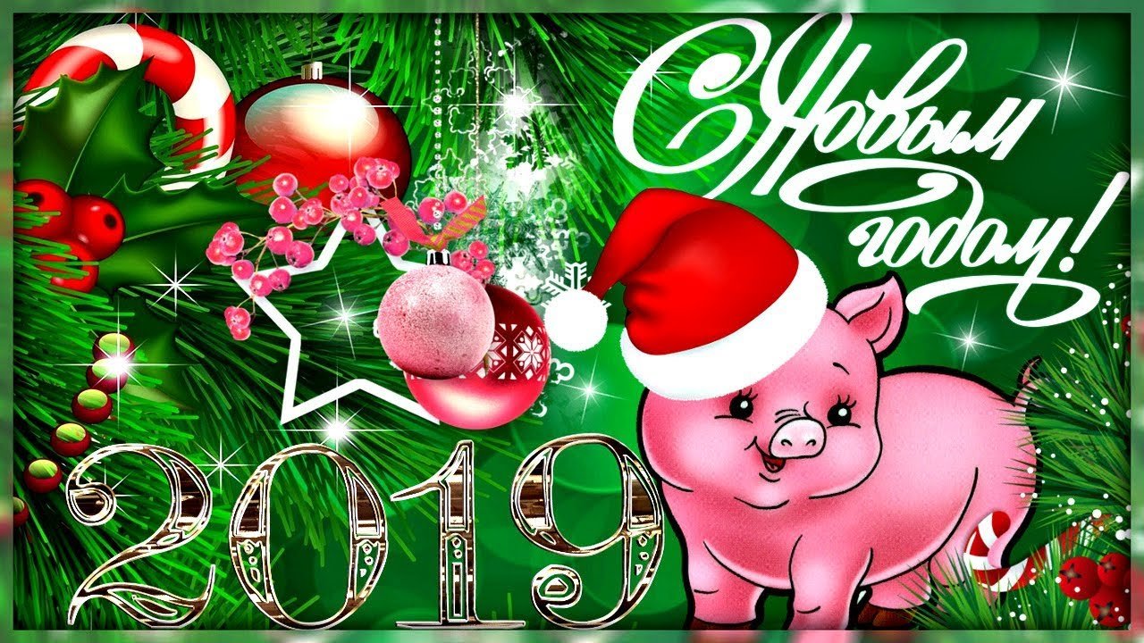 Новый год 2019